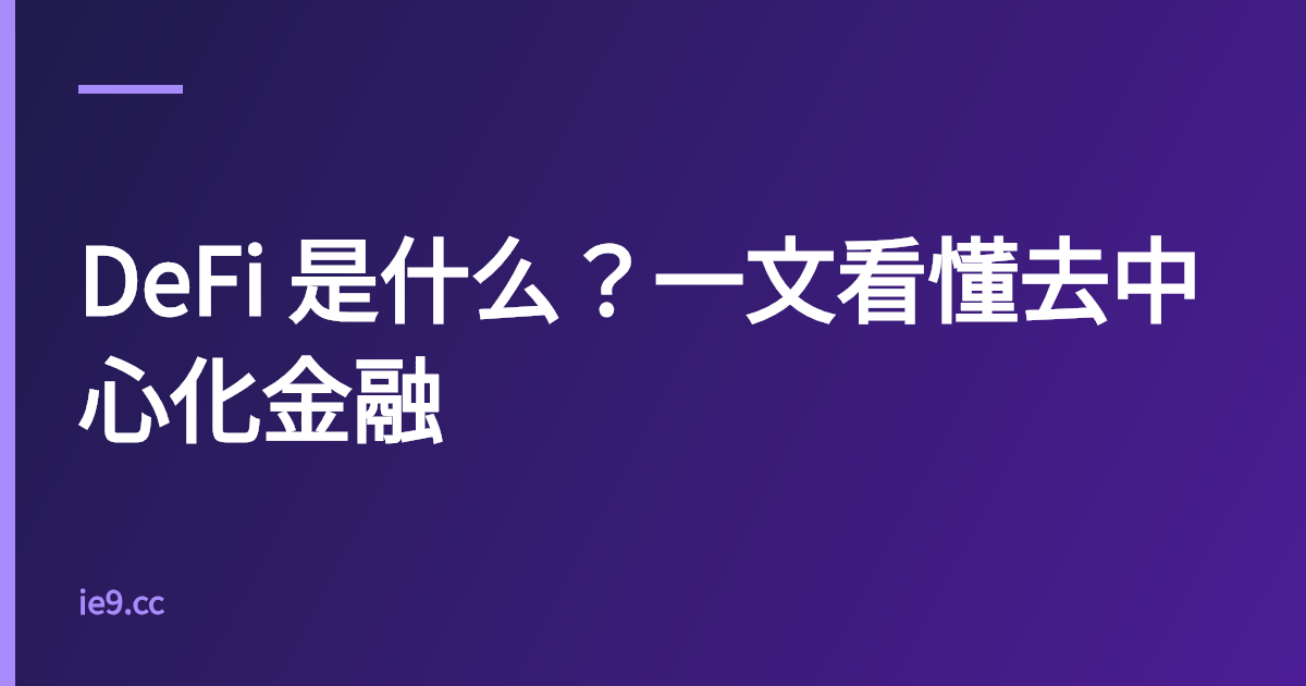 DeFi 是什么？一文看懂去中心化金融