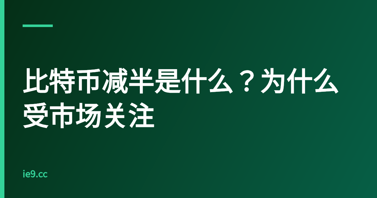比特币减半是什么？为什么受市场关注