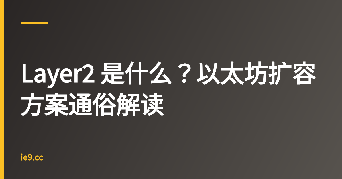 Layer2 是什么？以太坊扩容方案通俗解读
