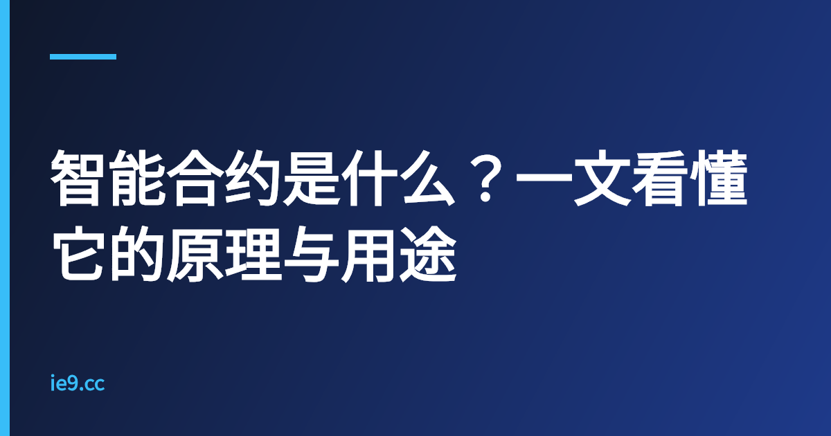 智能合约是什么？一文看懂它的原理与用途