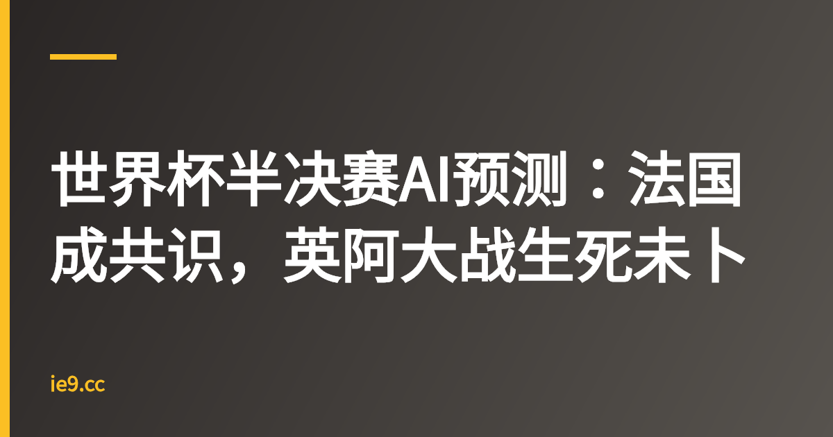 世界杯半决赛AI预测：法国成共识，英阿大战生死未卜