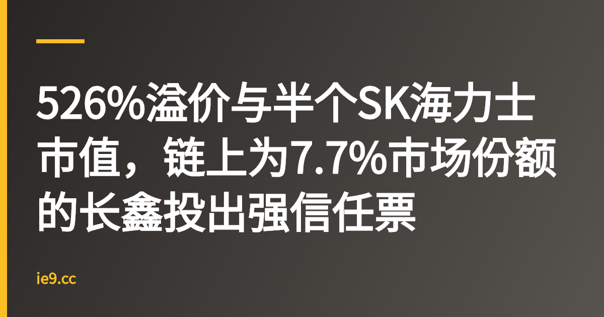 526%溢价与半个SK海力士市值，链上为7.7%市场份额的长鑫投出强信任票