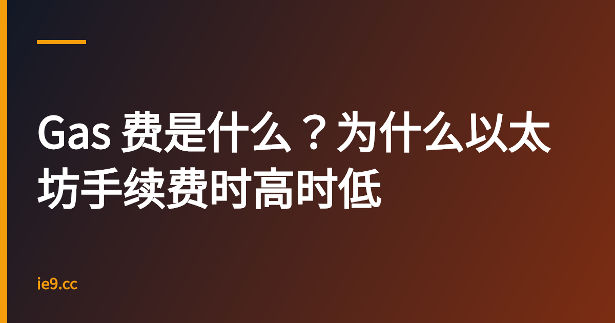 Gas 费是什么？为什么以太坊手续费时高时低