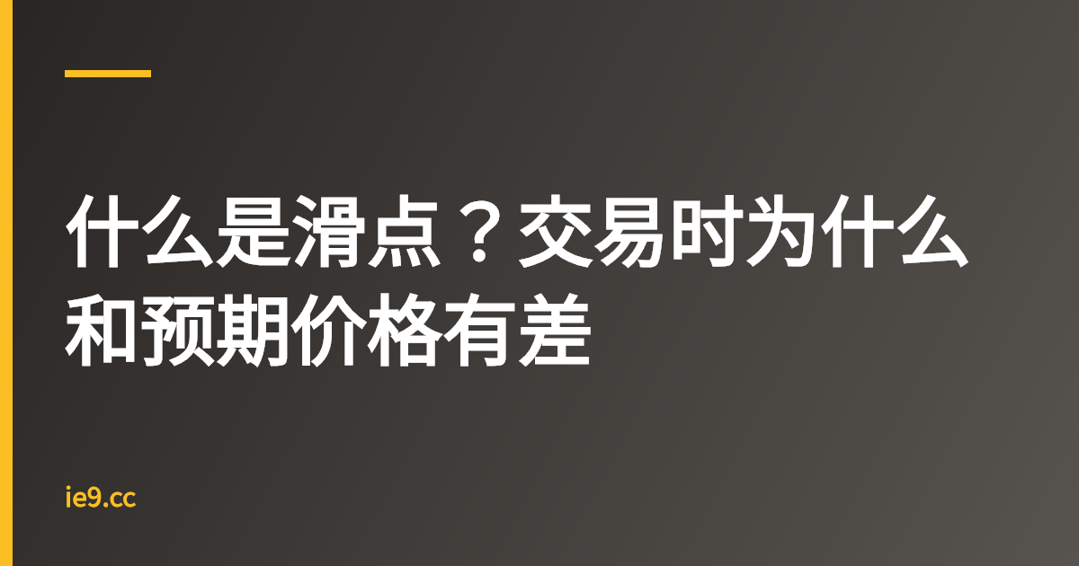 什么是滑点？交易时为什么和预期价格有差
