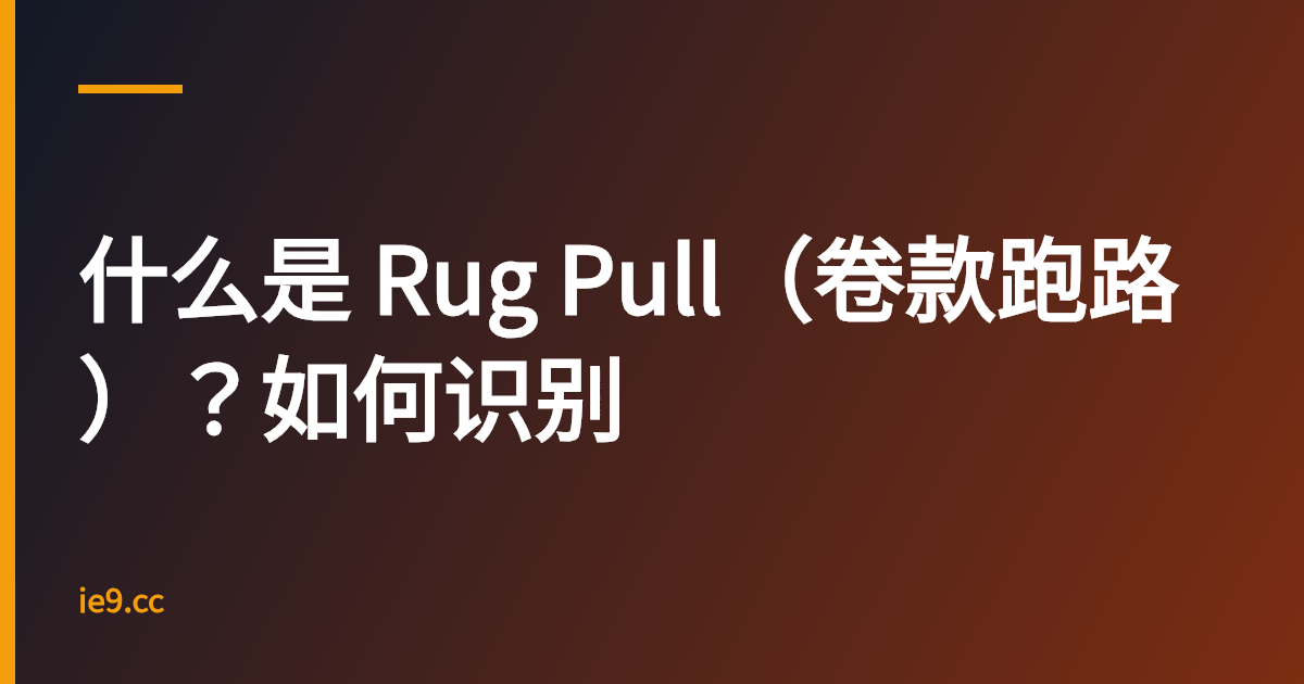什么是 Rug Pull（卷款跑路）？如何识别