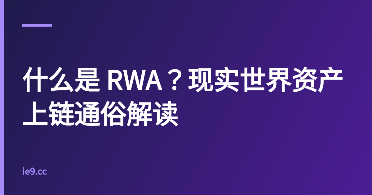 什么是 RWA？现实世界资产上链通俗解读
