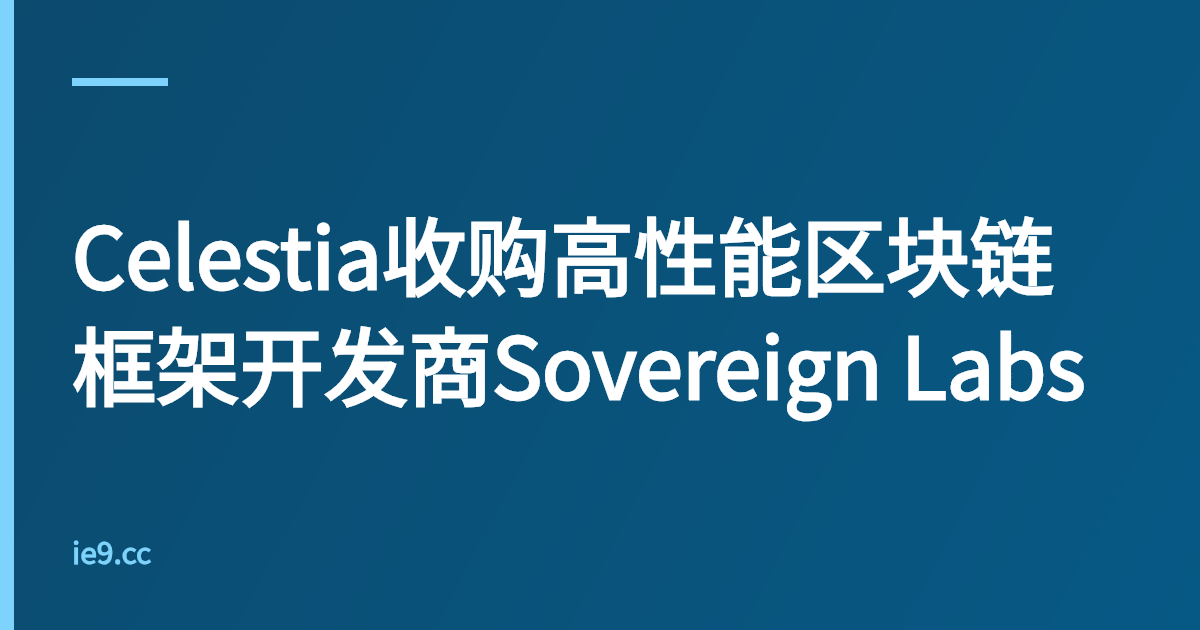 Celestia收购高性能区块链框架开发商Sovereign Labs