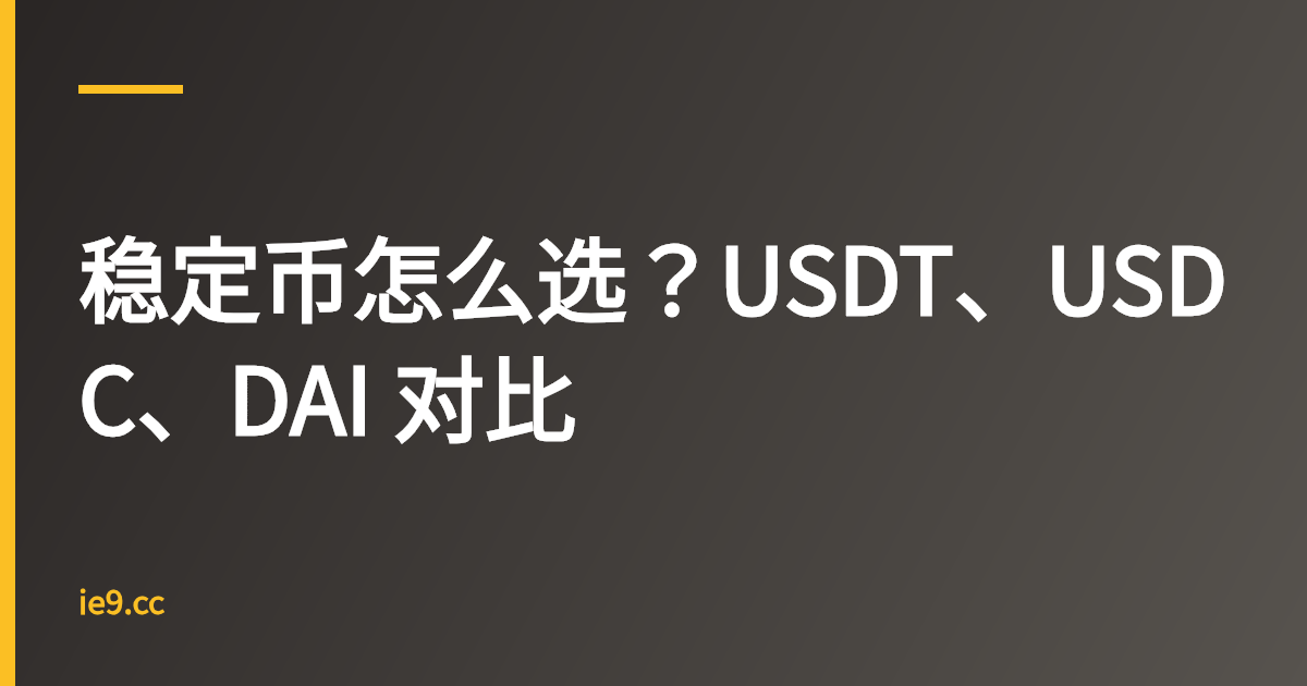 稳定币怎么选？USDT、USDC、DAI 对比