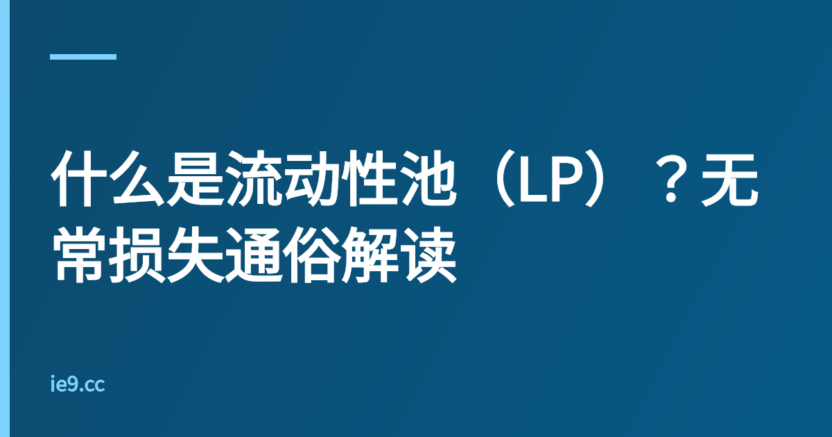 什么是流动性池（LP）？无常损失通俗解读