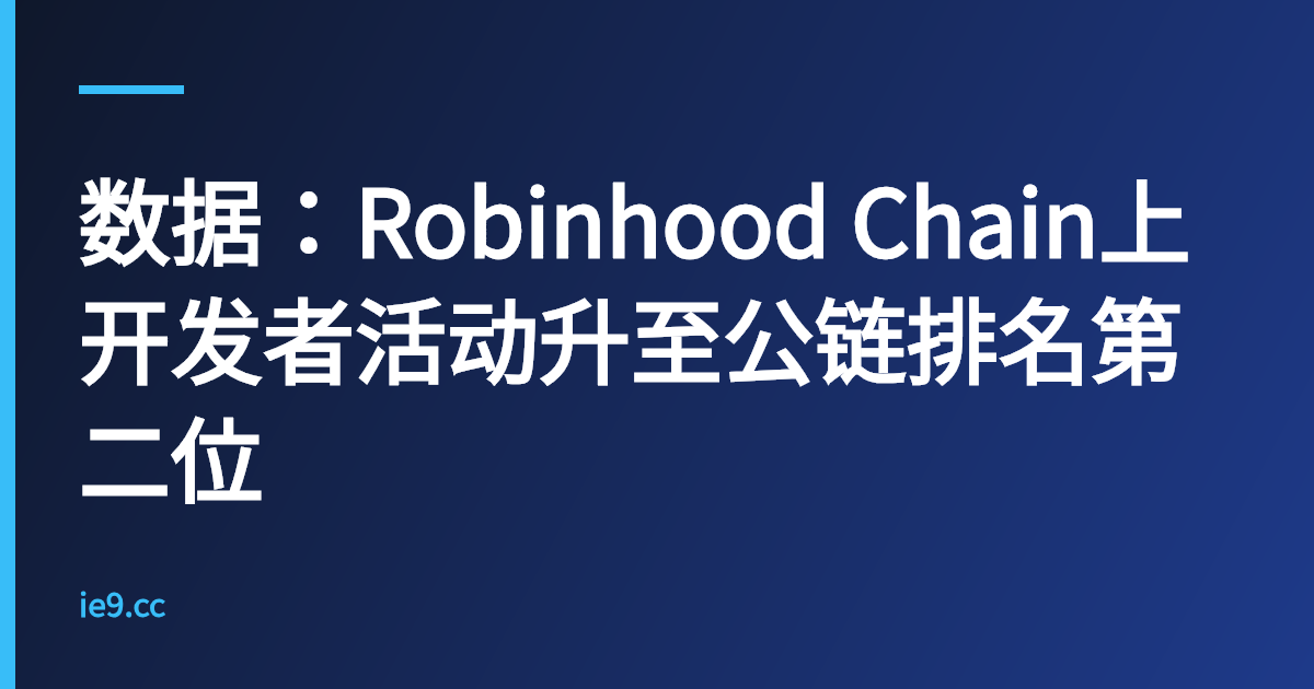 数据：Robinhood Chain上开发者活动升至公链排名第二位