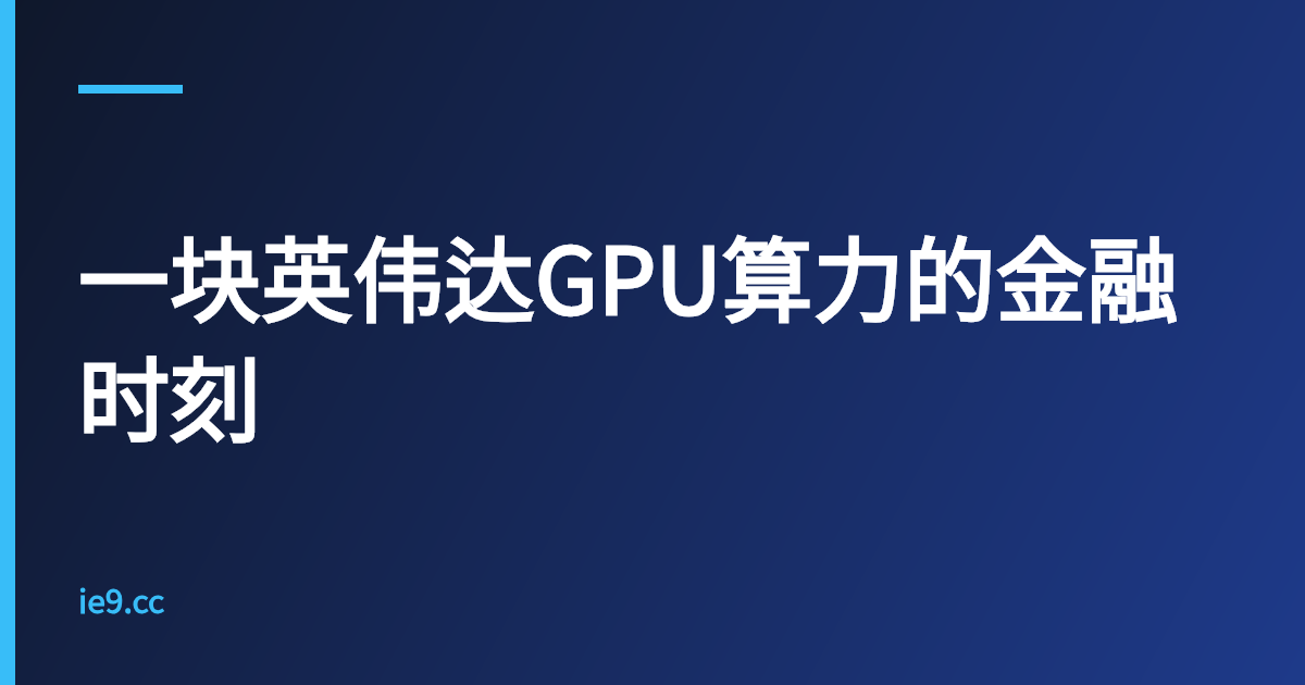 一块英伟达GPU算力的金融时刻