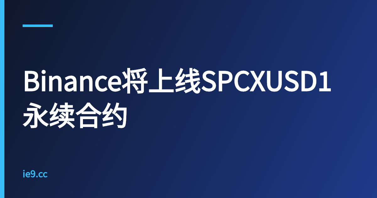Binance将上线SPCXUSD1永续合约