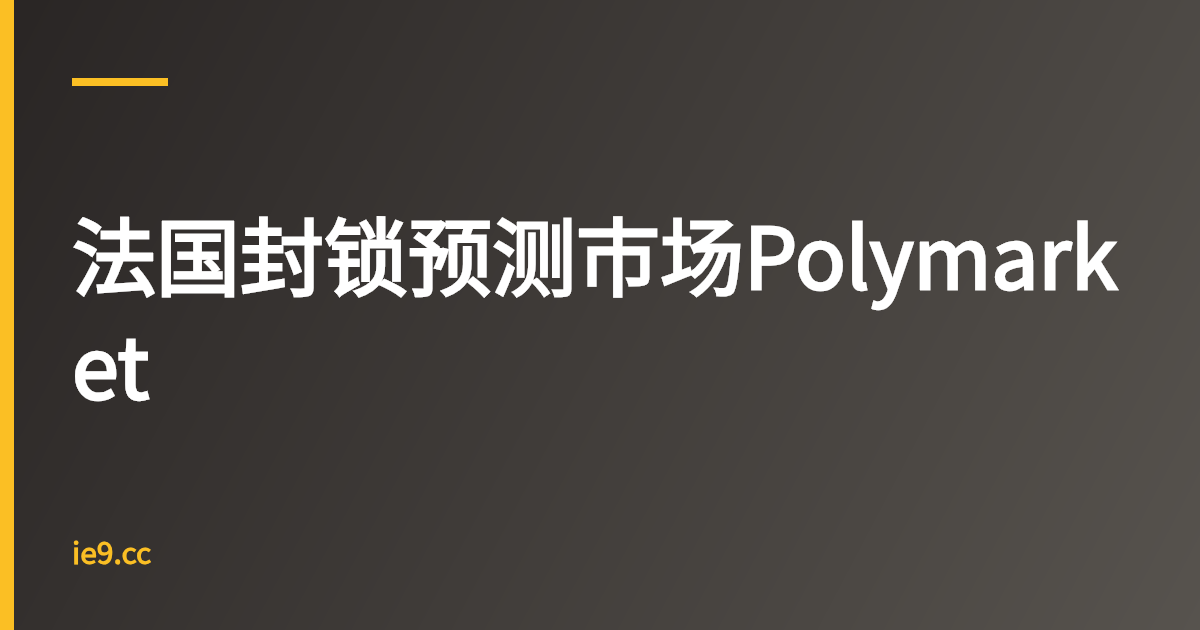 法国封锁预测市场Polymarket