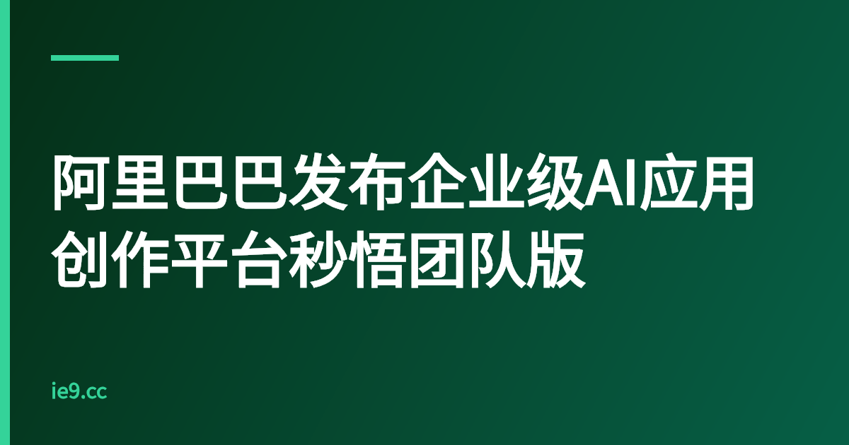 阿里巴巴发布企业级AI应用创作平台秒悟团队版