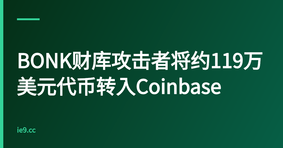 BONK财库攻击者将约119万美元代币转入Coinbase