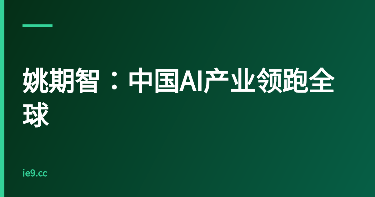 姚期智：中国AI产业领跑全球