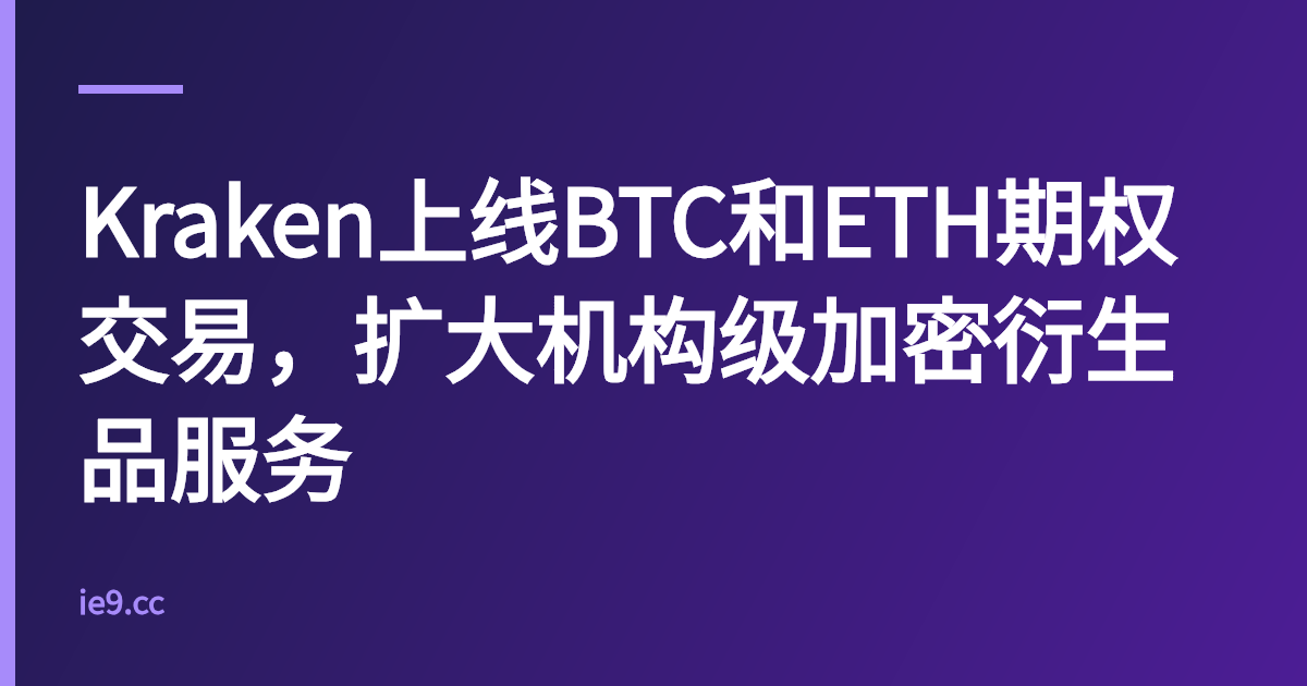 Kraken上线BTC和ETH期权交易，扩大机构级加密衍生品服务