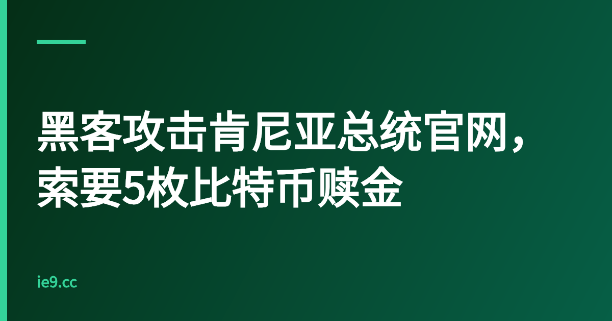 黑客攻击肯尼亚总统官网，索要5枚比特币赎金