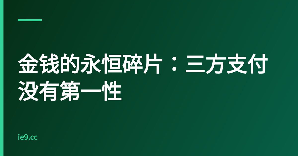 金钱的永恒碎片：三方支付没有第一性
