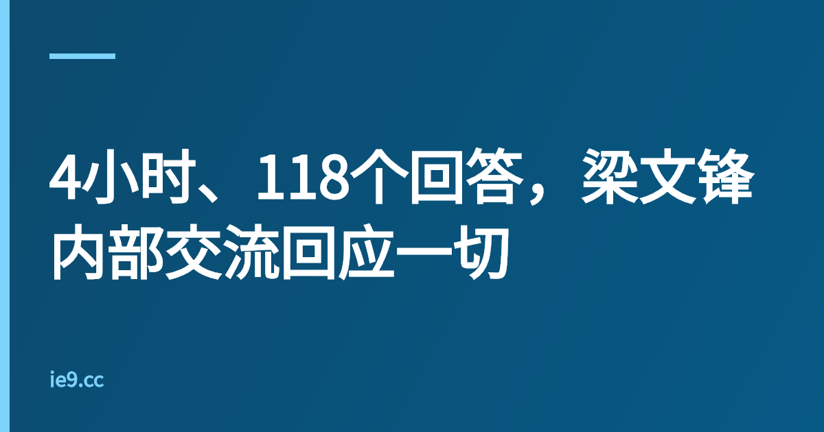 4小时、118个回答，梁文锋内部交流回应一切
