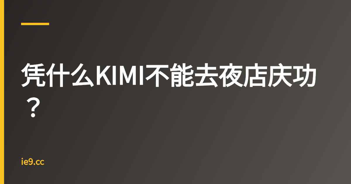 凭什么KIMI不能去夜店庆功？
