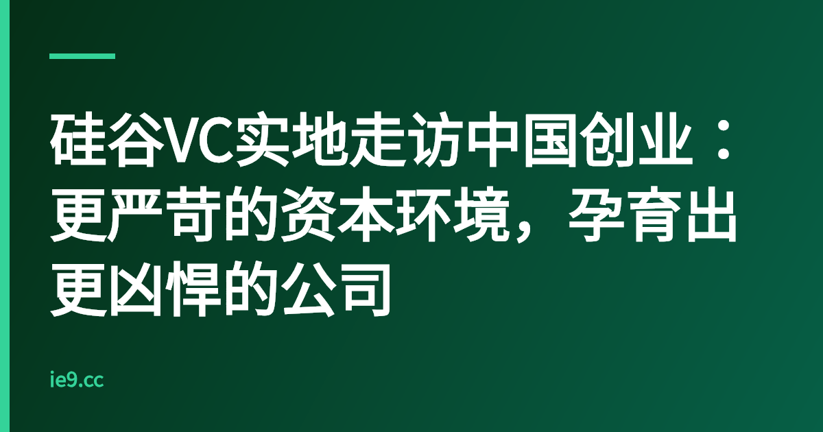 硅谷VC实地走访中国创业：更严苛的资本环境，孕育出更凶悍的公司