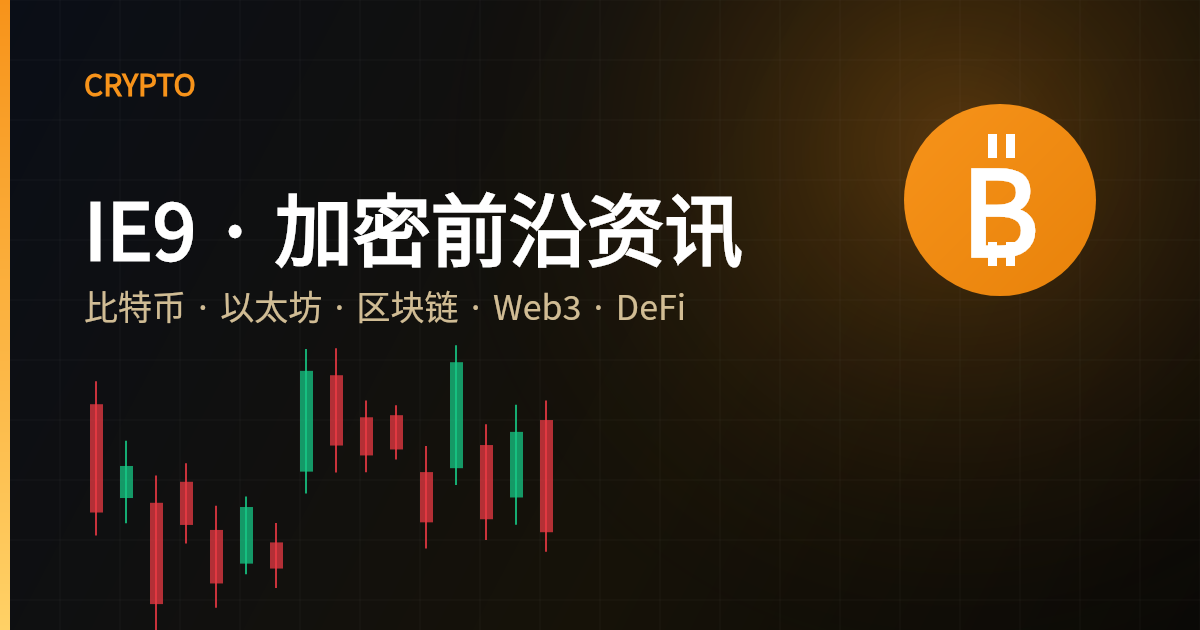 IE9 · 加密前沿资讯