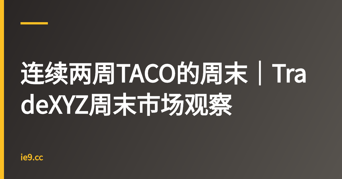 连续两周TACO的周末｜TradeXYZ周末市场观察