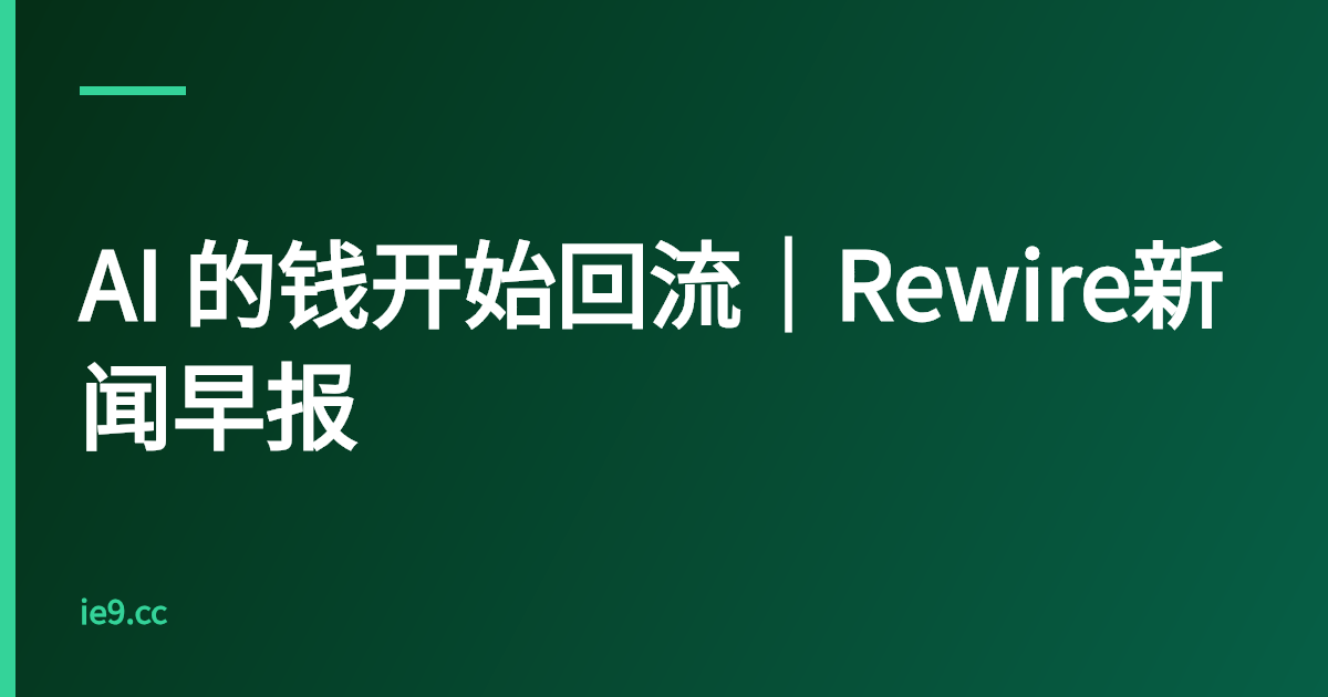 AI 的钱开始回流｜Rewire新闻早报