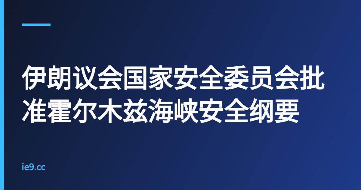 伊朗议会国家安全委员会批准霍尔木兹海峡安全纲要