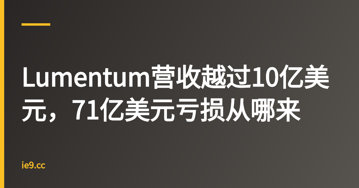Lumentum营收越过10亿美元，71亿美元亏损从哪来