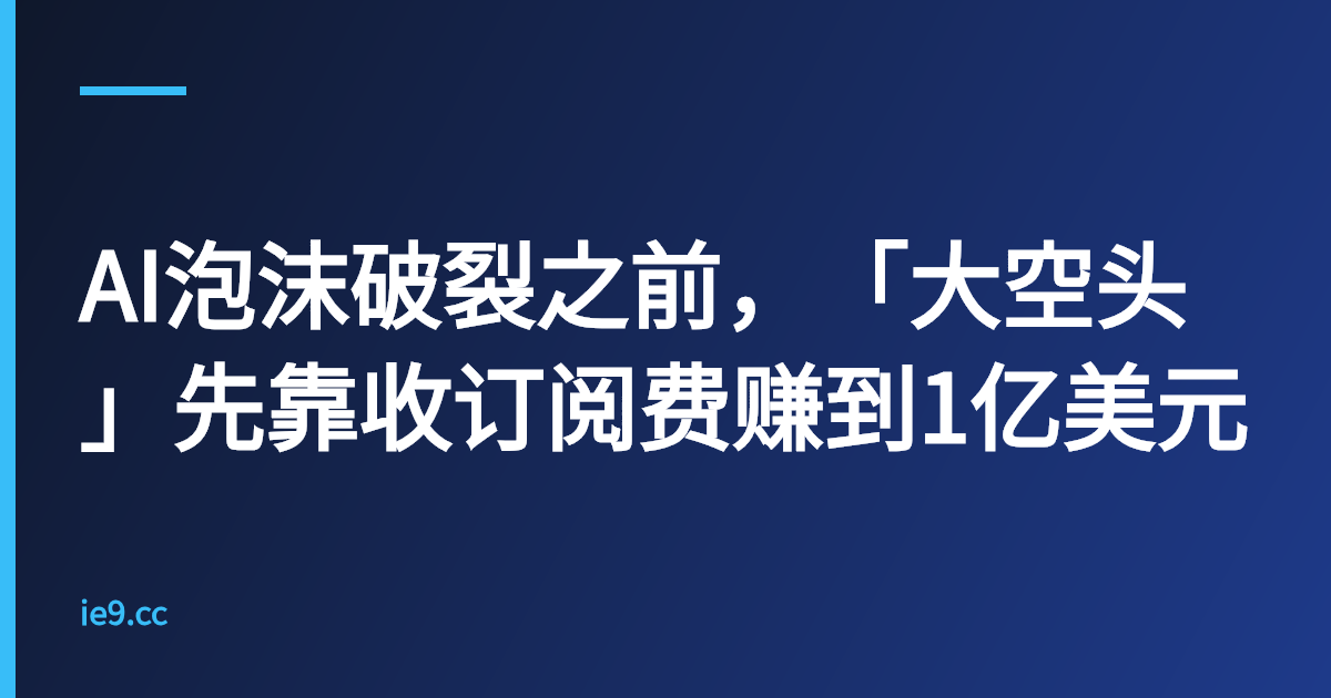AI泡沫破裂之前，「大空头」先靠收订阅费赚到1亿美元