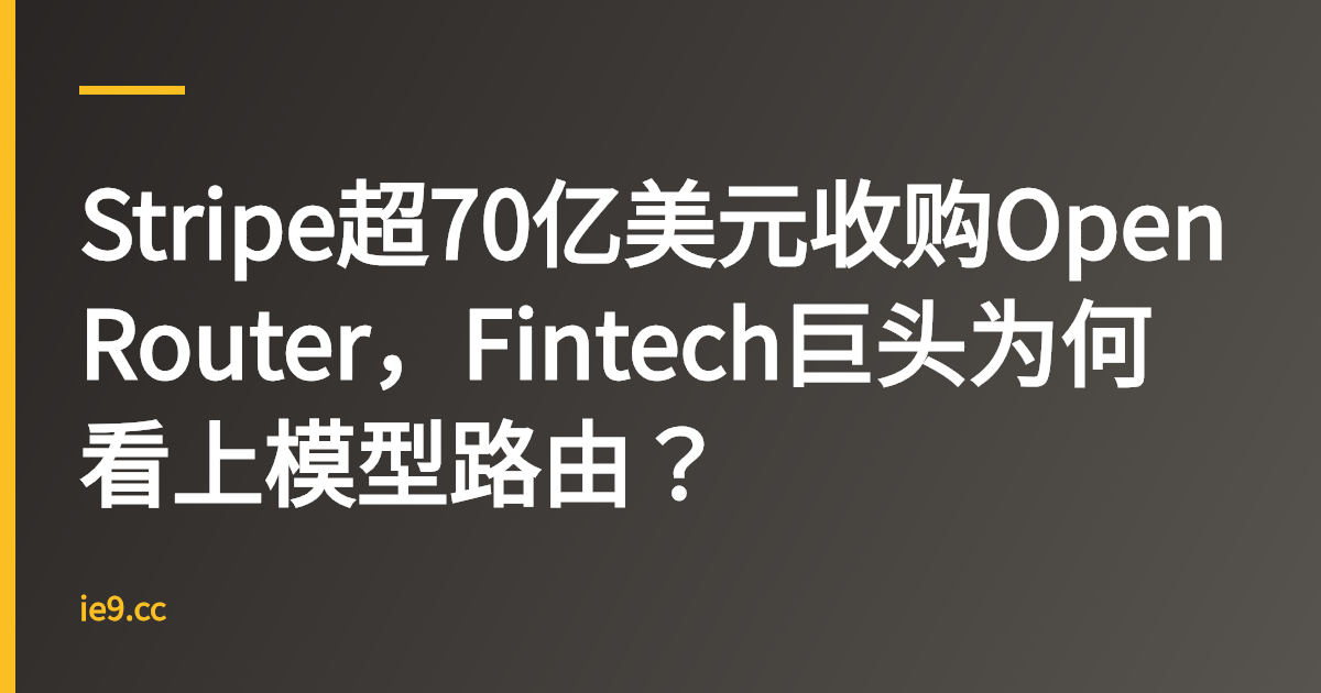 Stripe超70亿美元收购OpenRouter，Fintech巨头为何看上模型路由？