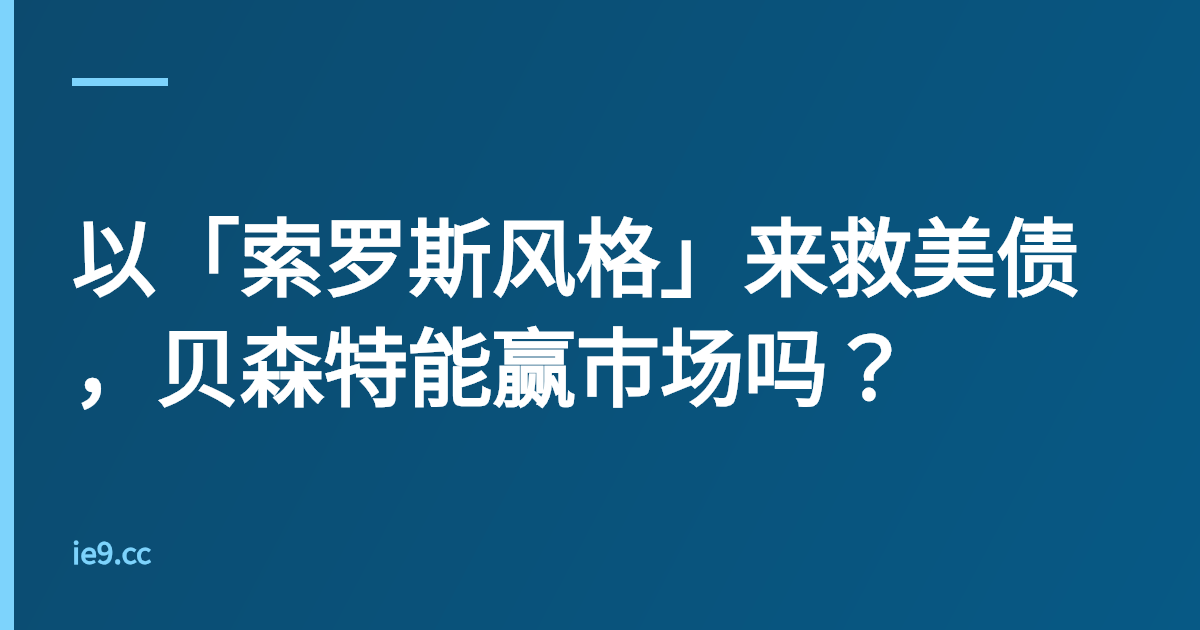 以「索罗斯风格」来救美债，贝森特能赢市场吗？