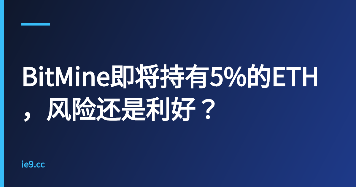 BitMine即将持有5%的ETH，风险还是利好？
