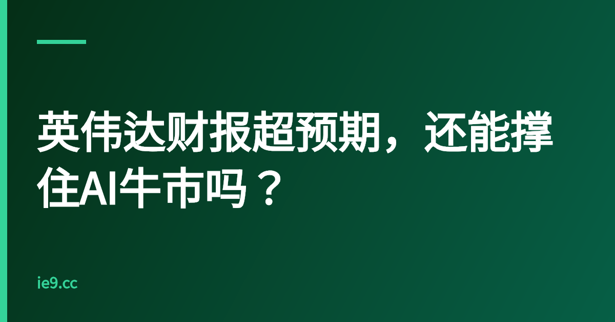英伟达财报超预期，还能撑住AI牛市吗？