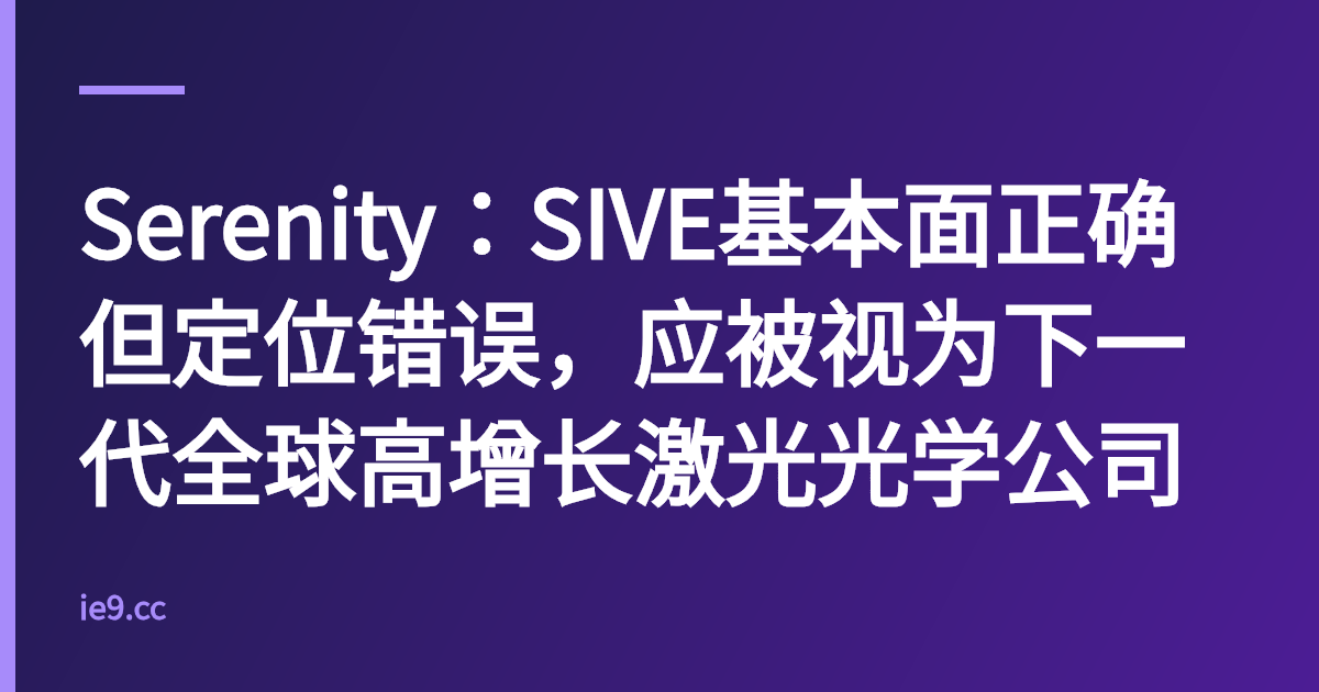 Serenity：SIVE基本面正确但定位错误，应被视为下一代全球高增长激光光学公司