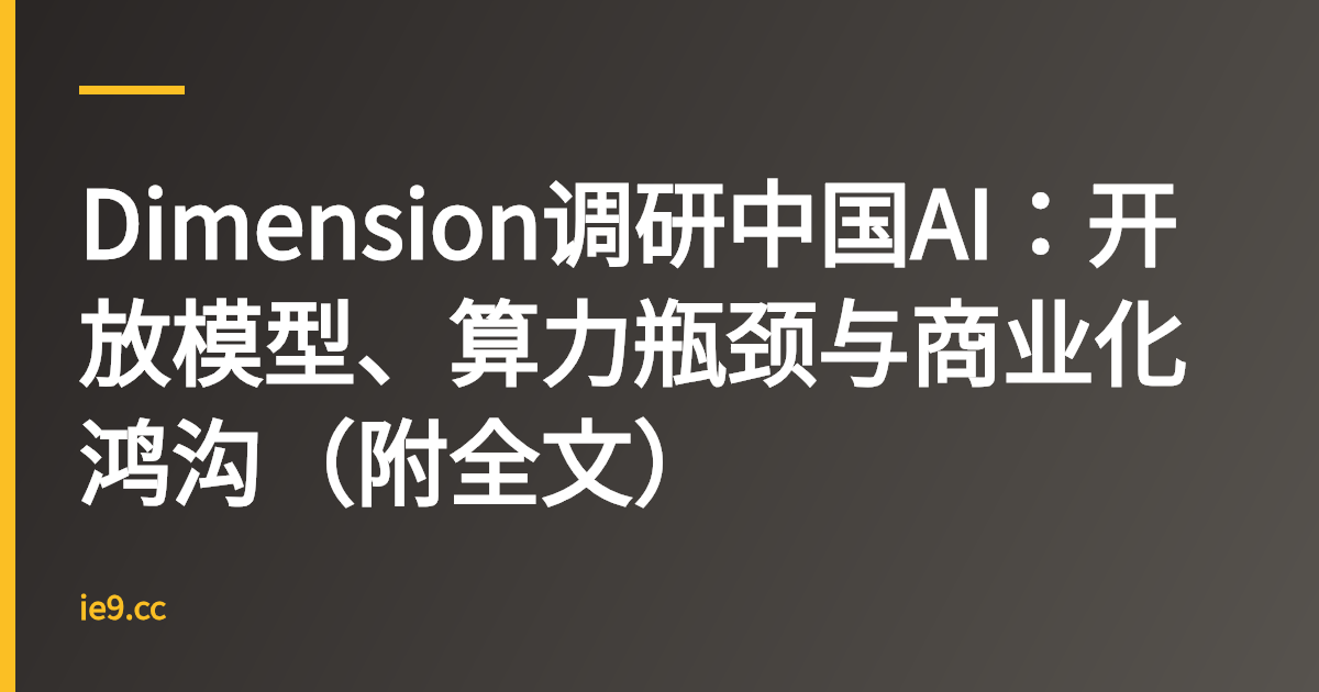 Dimension调研中国AI：开放模型、算力瓶颈与商业化鸿沟（附全文）