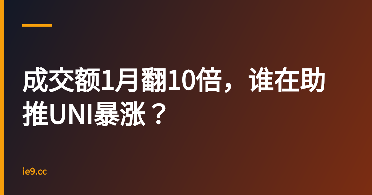 成交额1月翻10倍，谁在助推UNI暴涨？