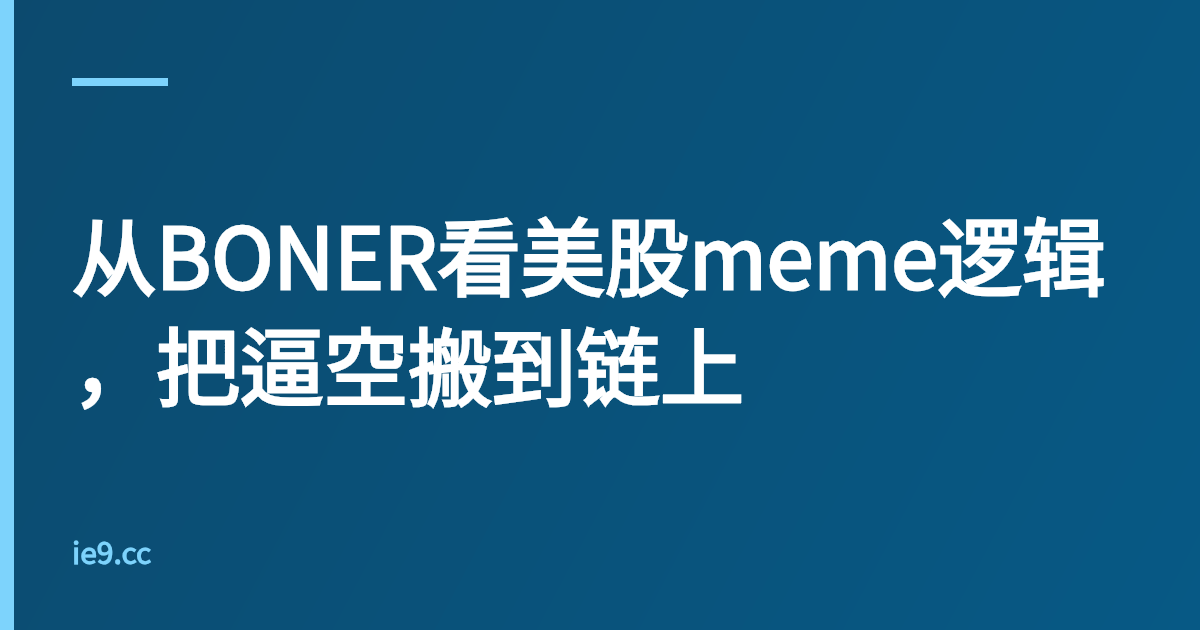 从BONER看美股meme逻辑，把逼空搬到链上