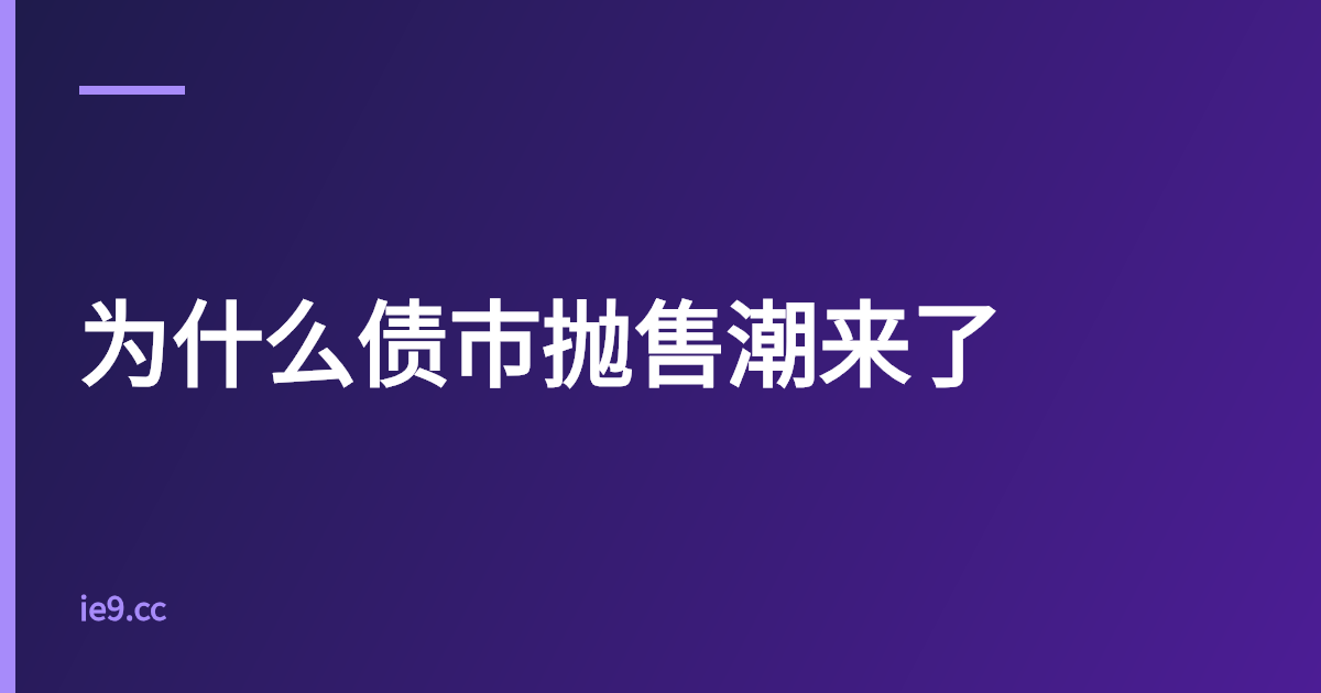 为什么债市抛售潮来了