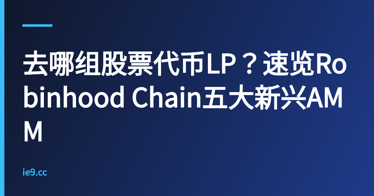 去哪组股票代币LP？速览Robinhood Chain五大新兴AMM