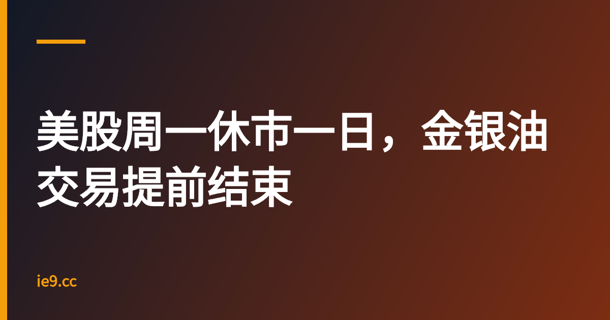 美股周一休市一日，金银油交易提前结束