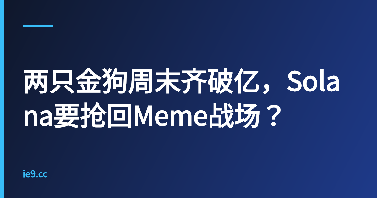 两只金狗周末齐破亿，Solana要抢回Meme战场？
