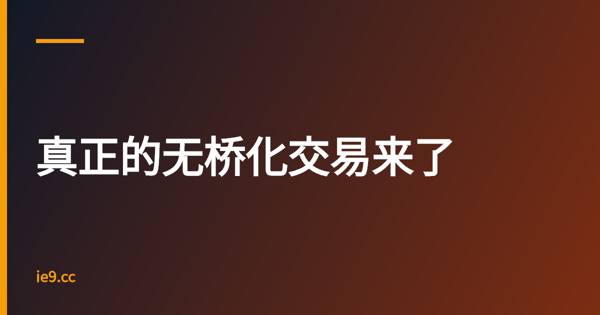 真正的无桥化交易来了