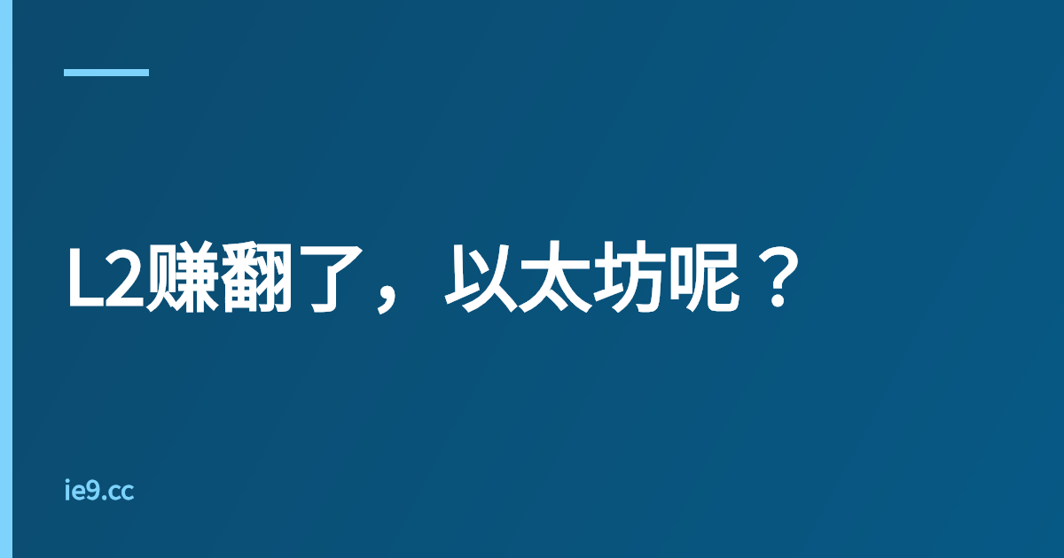 L2赚翻了，以太坊呢？