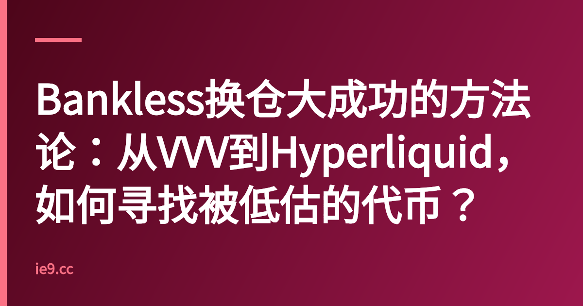 Bankless换仓大成功的方法论：从VVV到Hyperliquid，如何寻找被低估的代币？