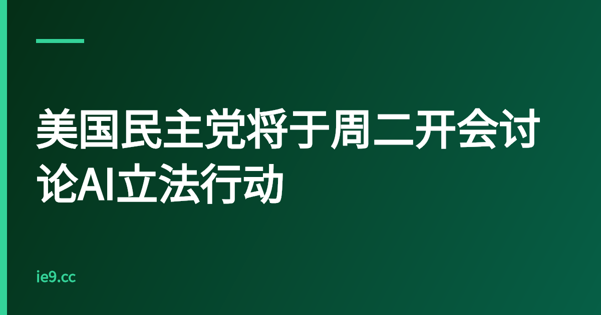 美国民主党将于周二开会讨论AI立法行动