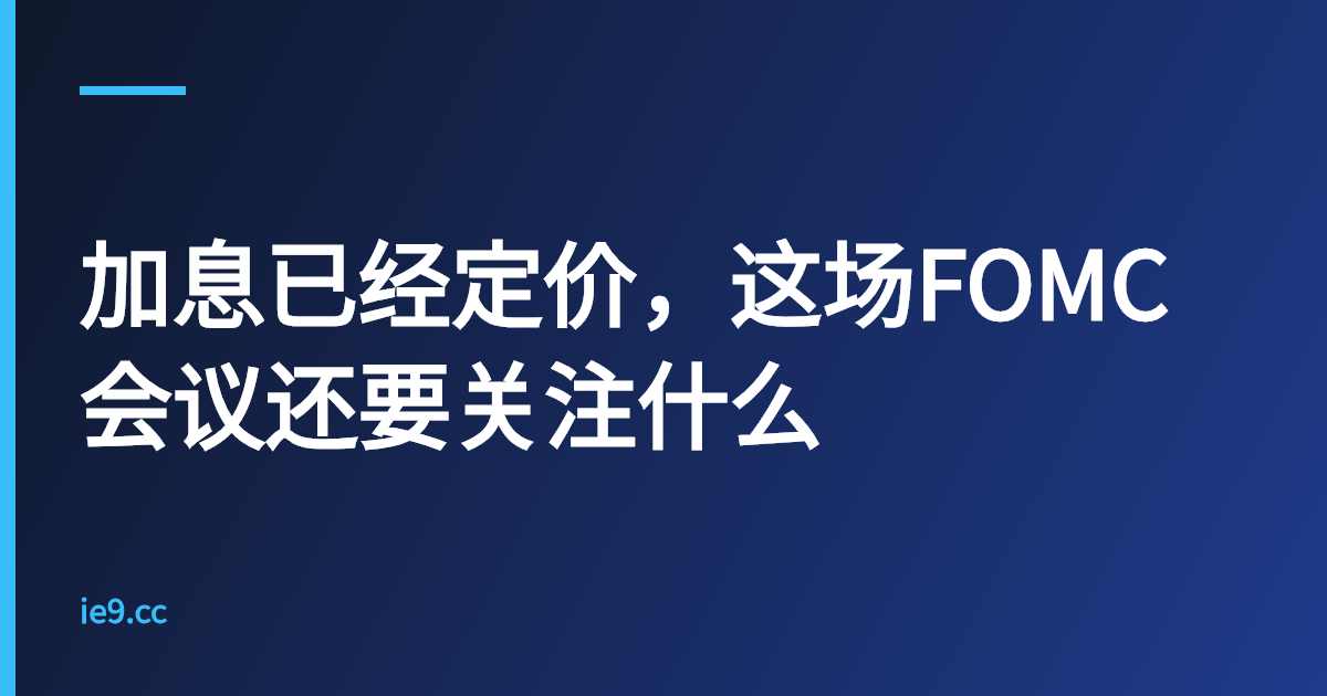 加息已经定价，这场FOMC会议还要关注什么