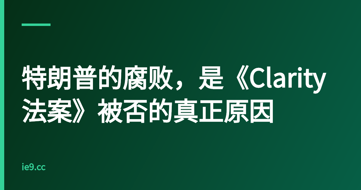 特朗普的腐败，是《Clarity法案》被否的真正原因